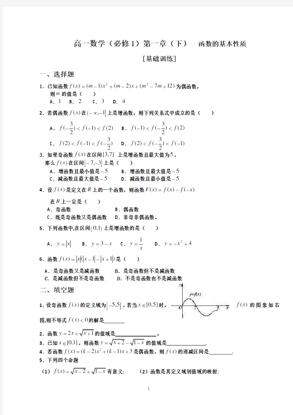 高一数学必修一第一章(下)函数的基本性质基础练习题及答案