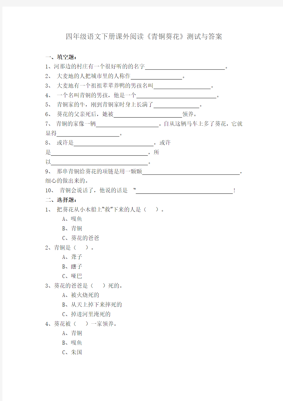 四年级语文下册阅读《青铜葵花》检测试卷及答案