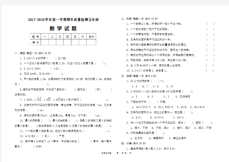 (完整版)2017年至2018年五年级上册数学期末试题