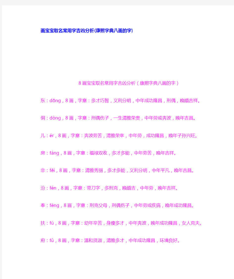 画宝宝取名常用字吉凶分析康熙字典八画的字