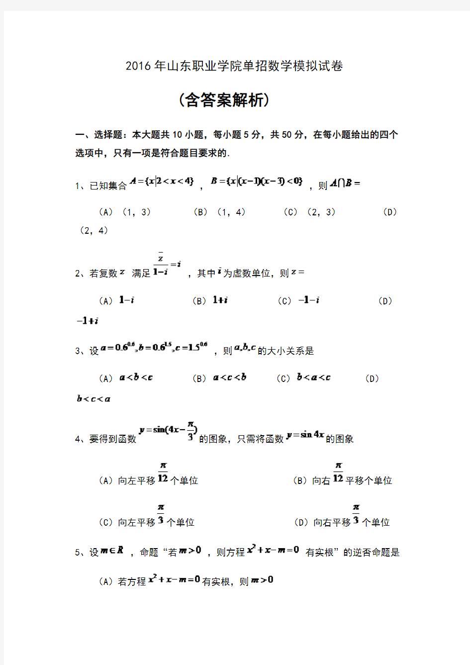 2016年山东职业学院单招数学模拟试卷含答案解析