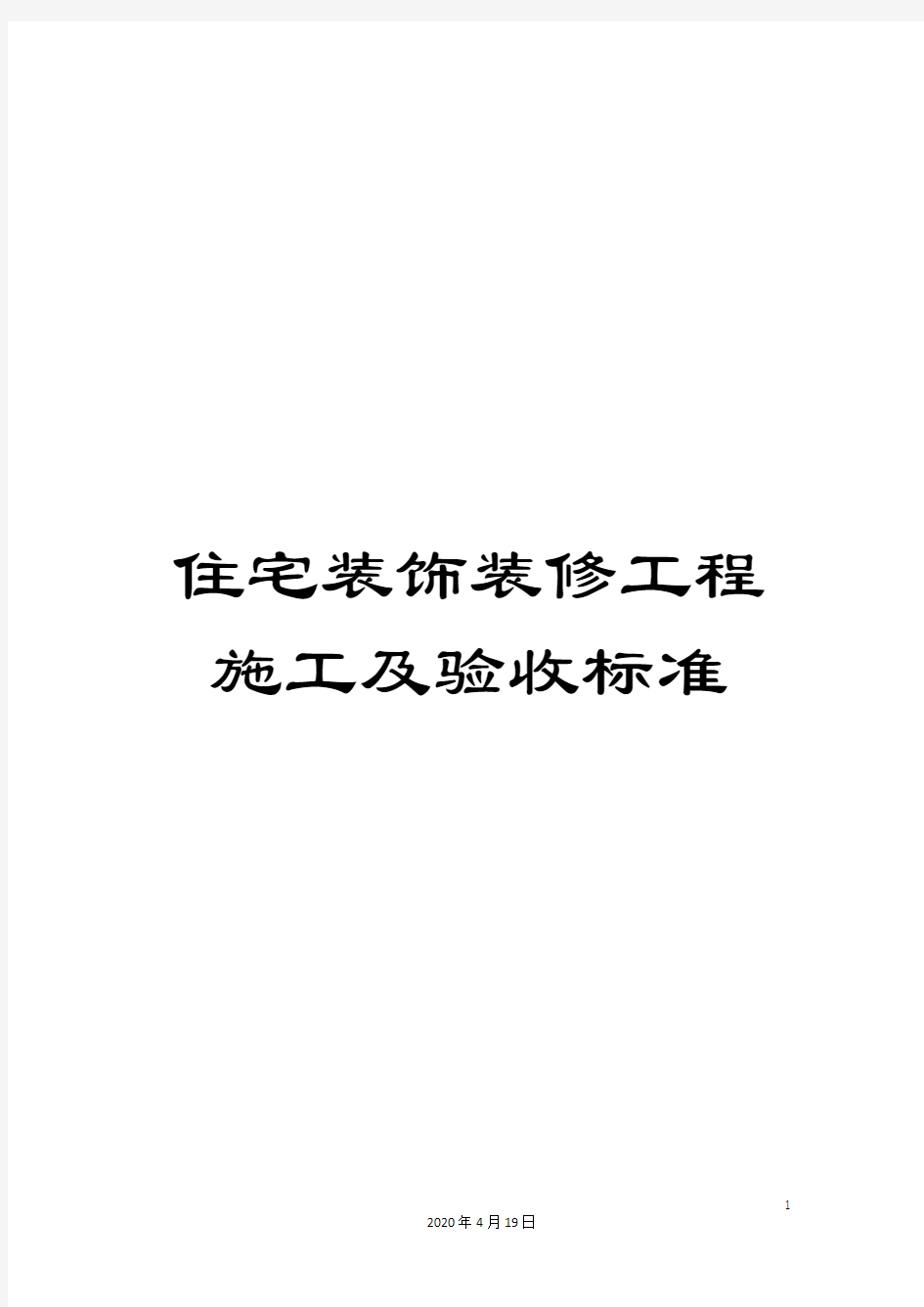 住宅装饰装修工程施工及验收标准