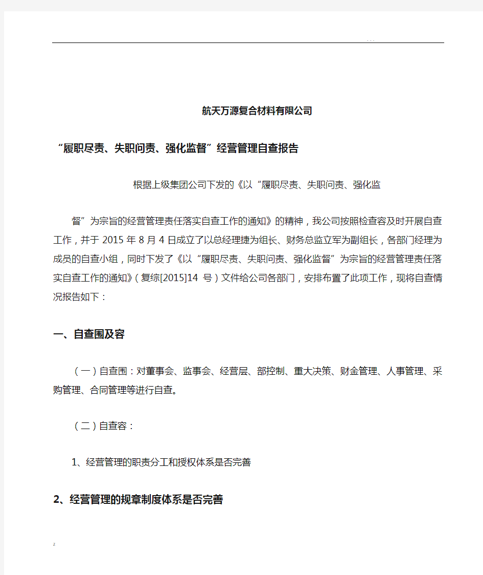 公司经营管理自查报告