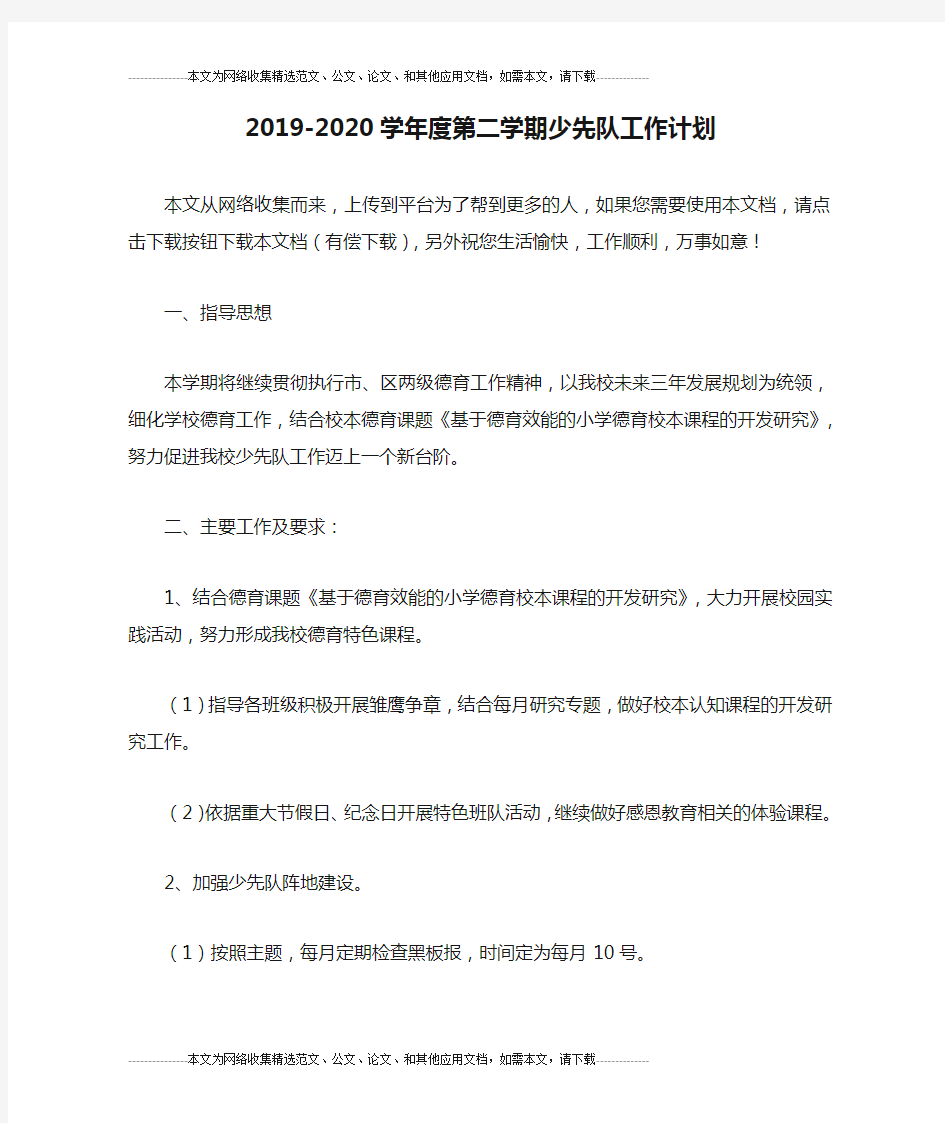 2019-2020学年度第二学期少先队工作计划