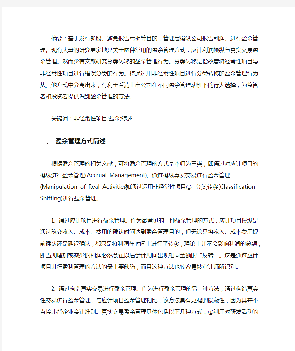 盈余管理案例近3年_非经常性项目盈余管理综述 3篇精选(最新)