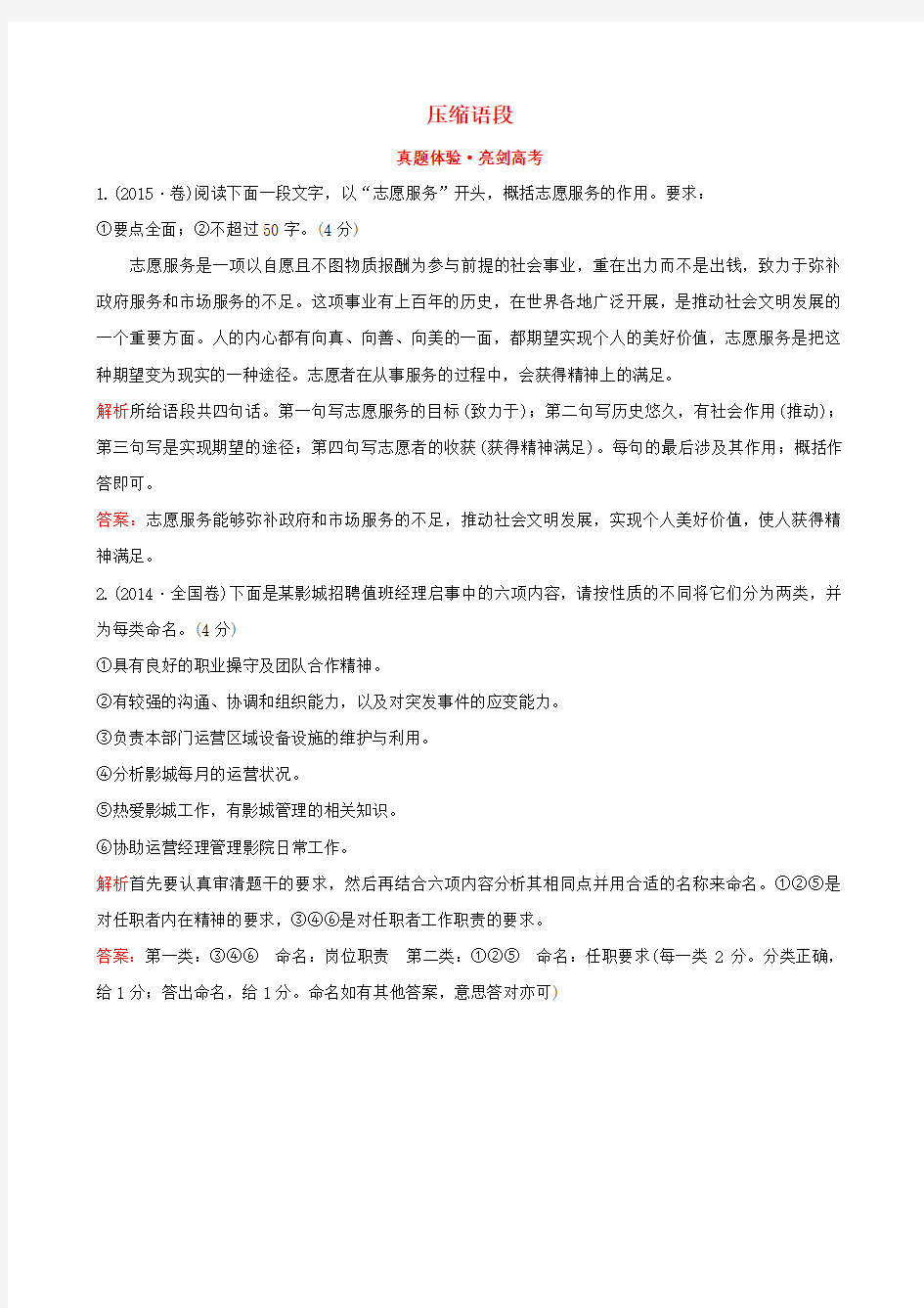 高考语文一轮复习专题十二语言文字运用真题体验亮剑高考12.5压缩语段