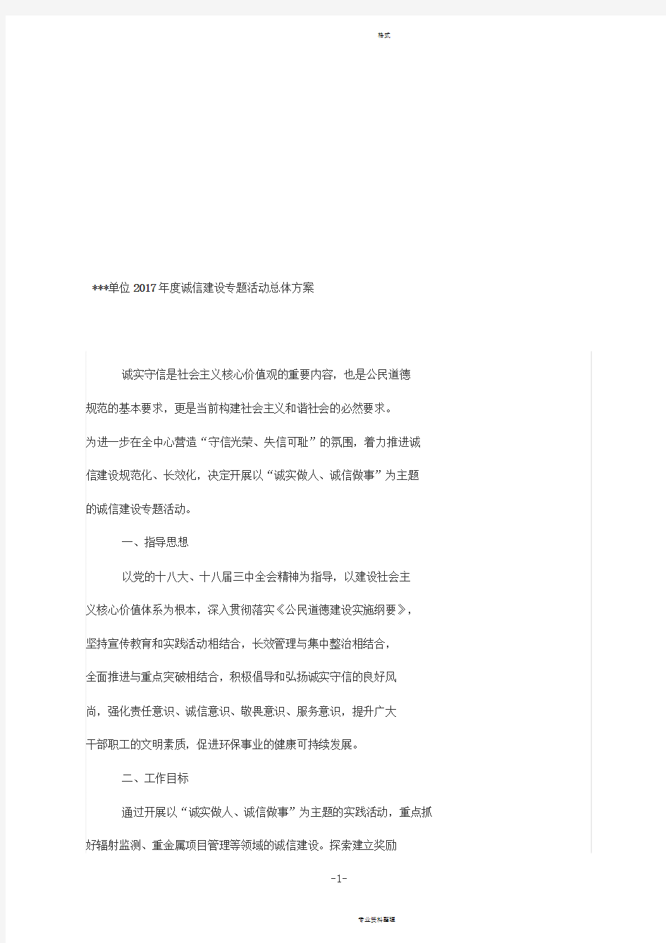 诚信建设专题宣传教育活动实施方案