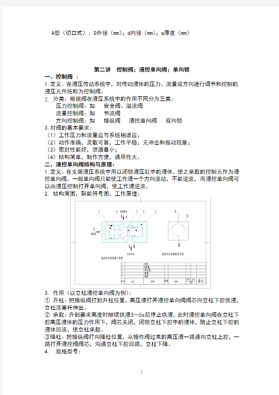 液压传动基本知识.(DOC)