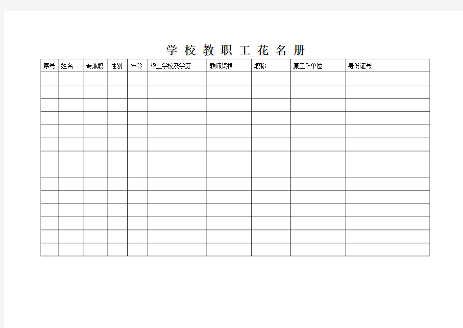 学校教职工花名册