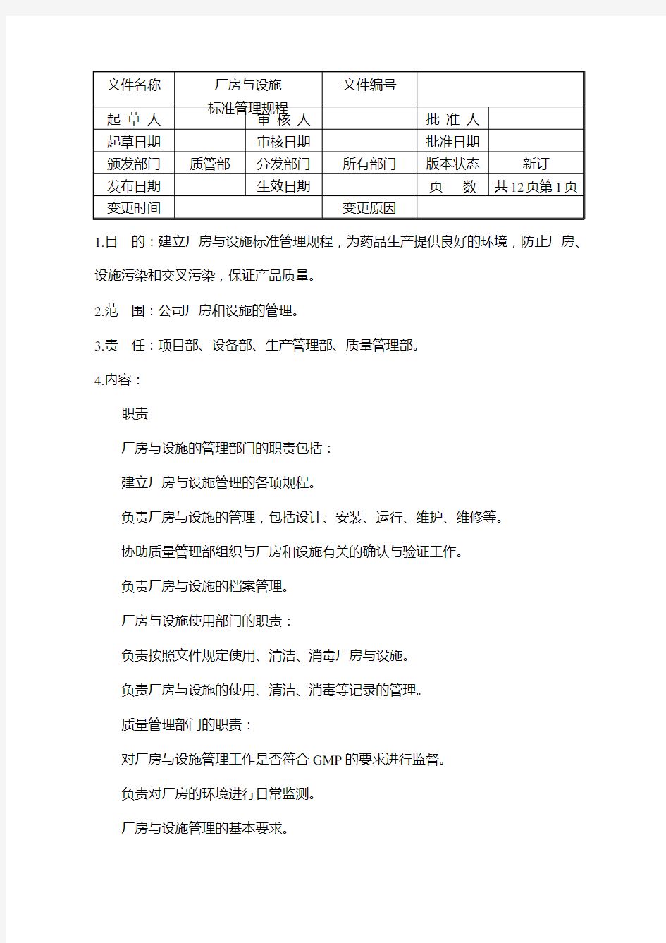 厂房与设施标准管理规程