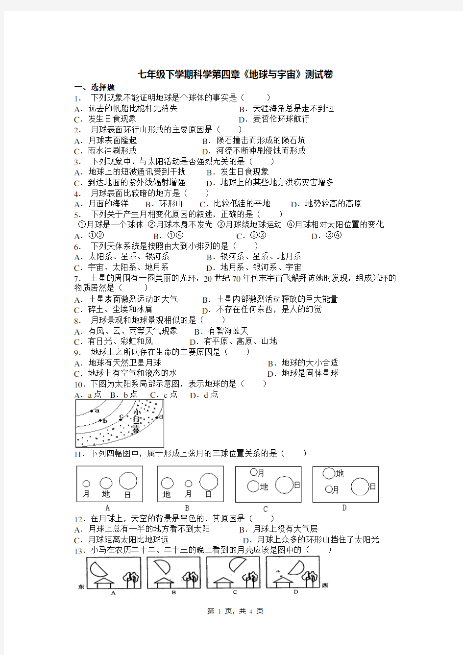 七年级下学期科学第四章《地球与宇宙》测试卷