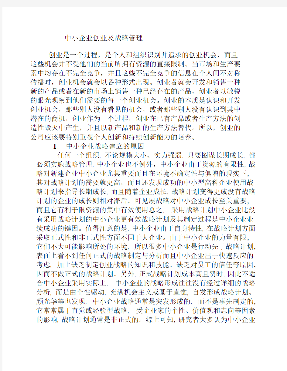 中小企业创业及战略管理