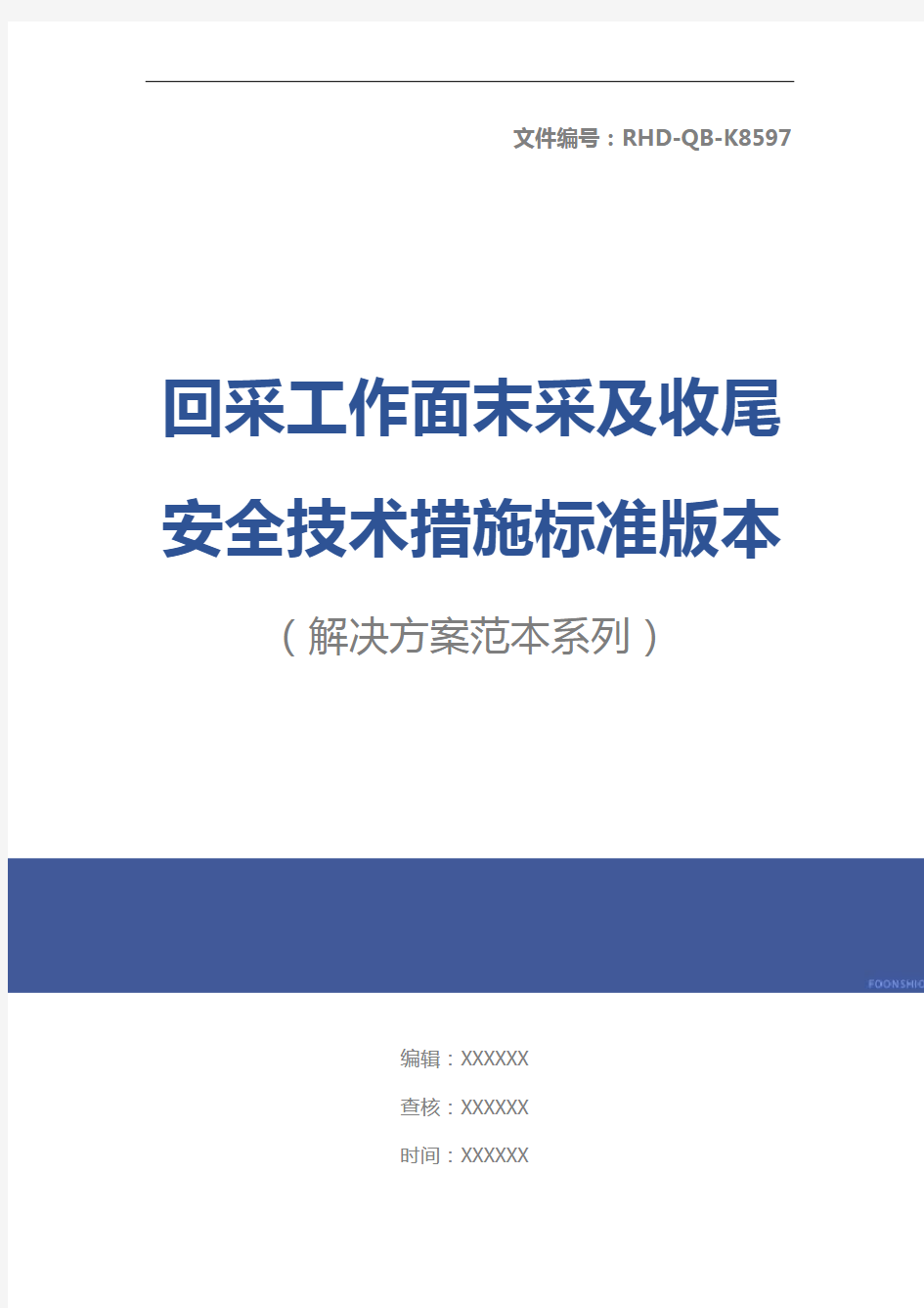 回采工作面末采及收尾安全技术措施标准版本