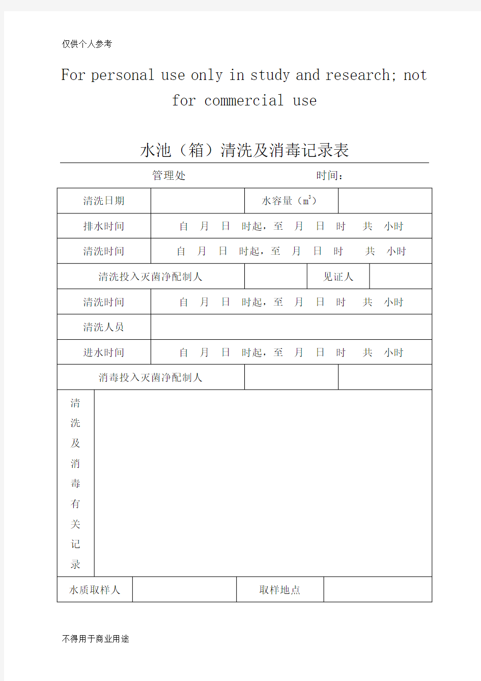 小区二次供水水箱清洗消毒记录表