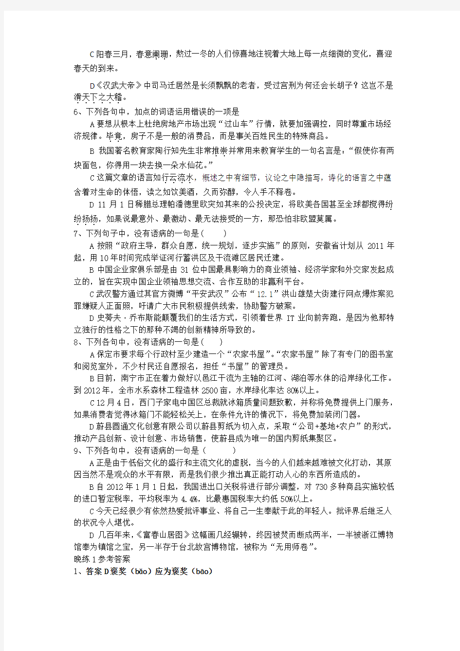 高一语文基础知识练习(附答案解析)14