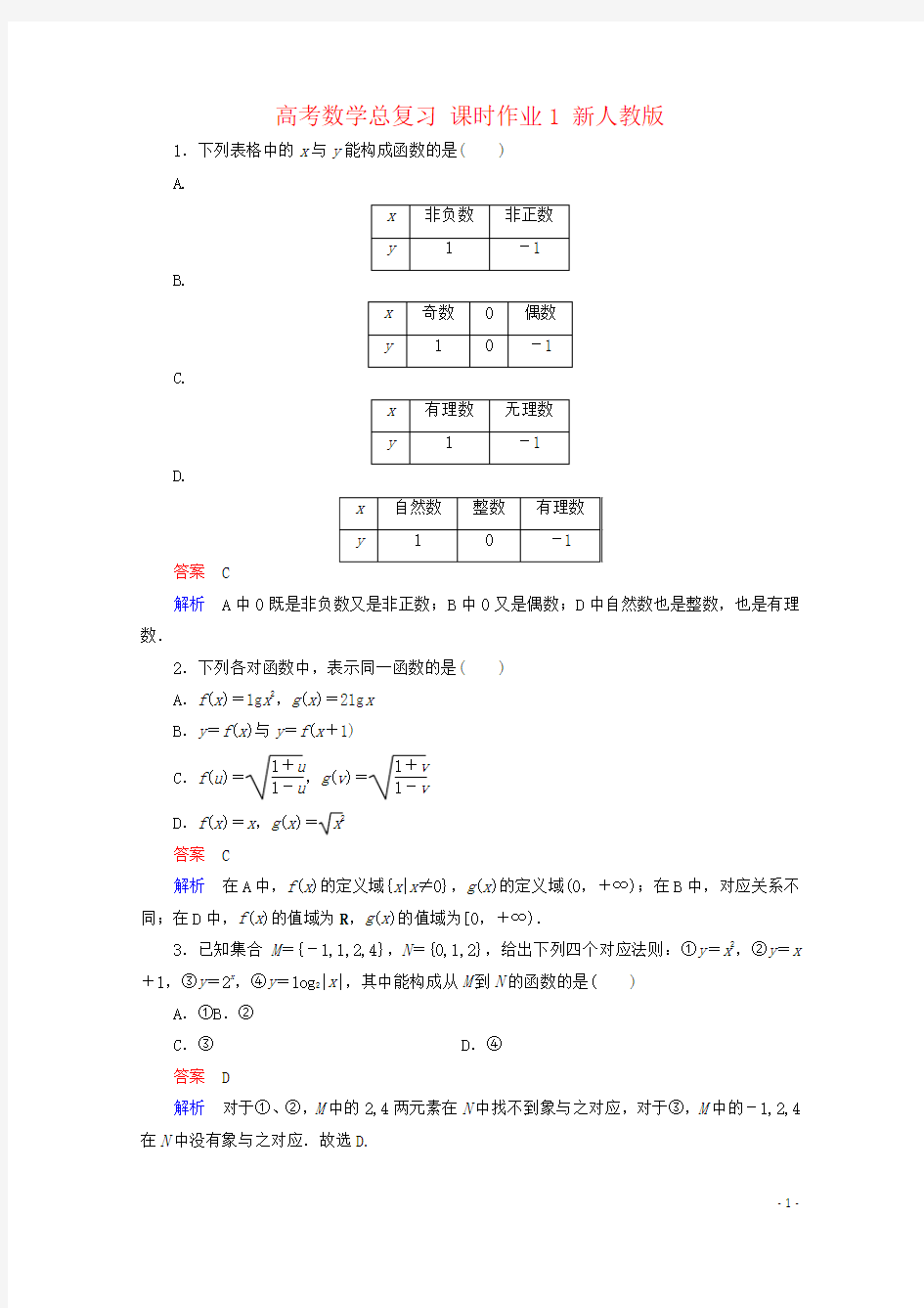 高考数学总复习 课时作业1 新人教版