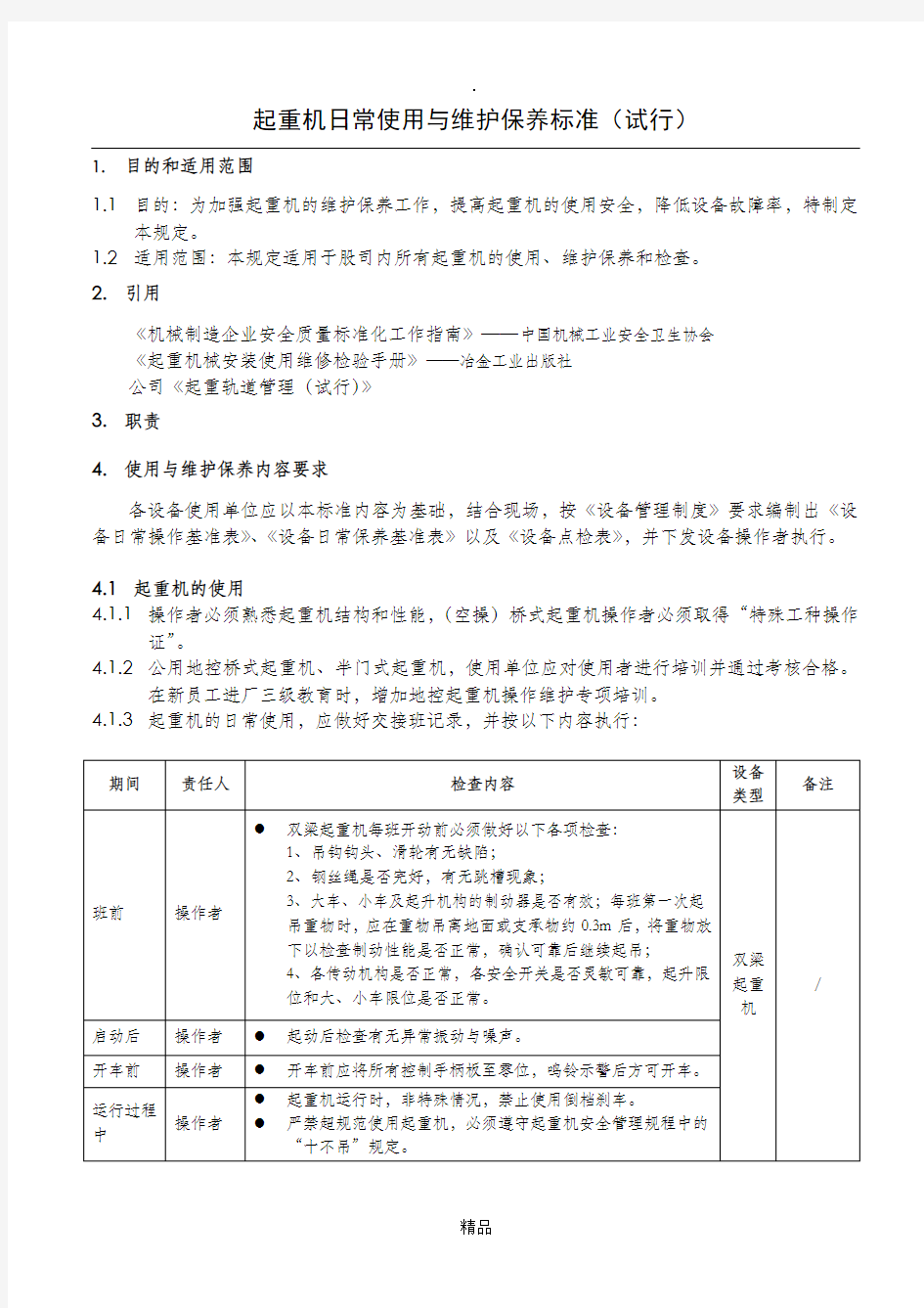 起重机日常使用与维护保养规范