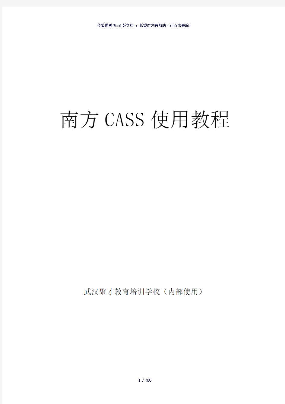 《南方CASS使用教程》教材-参考模板