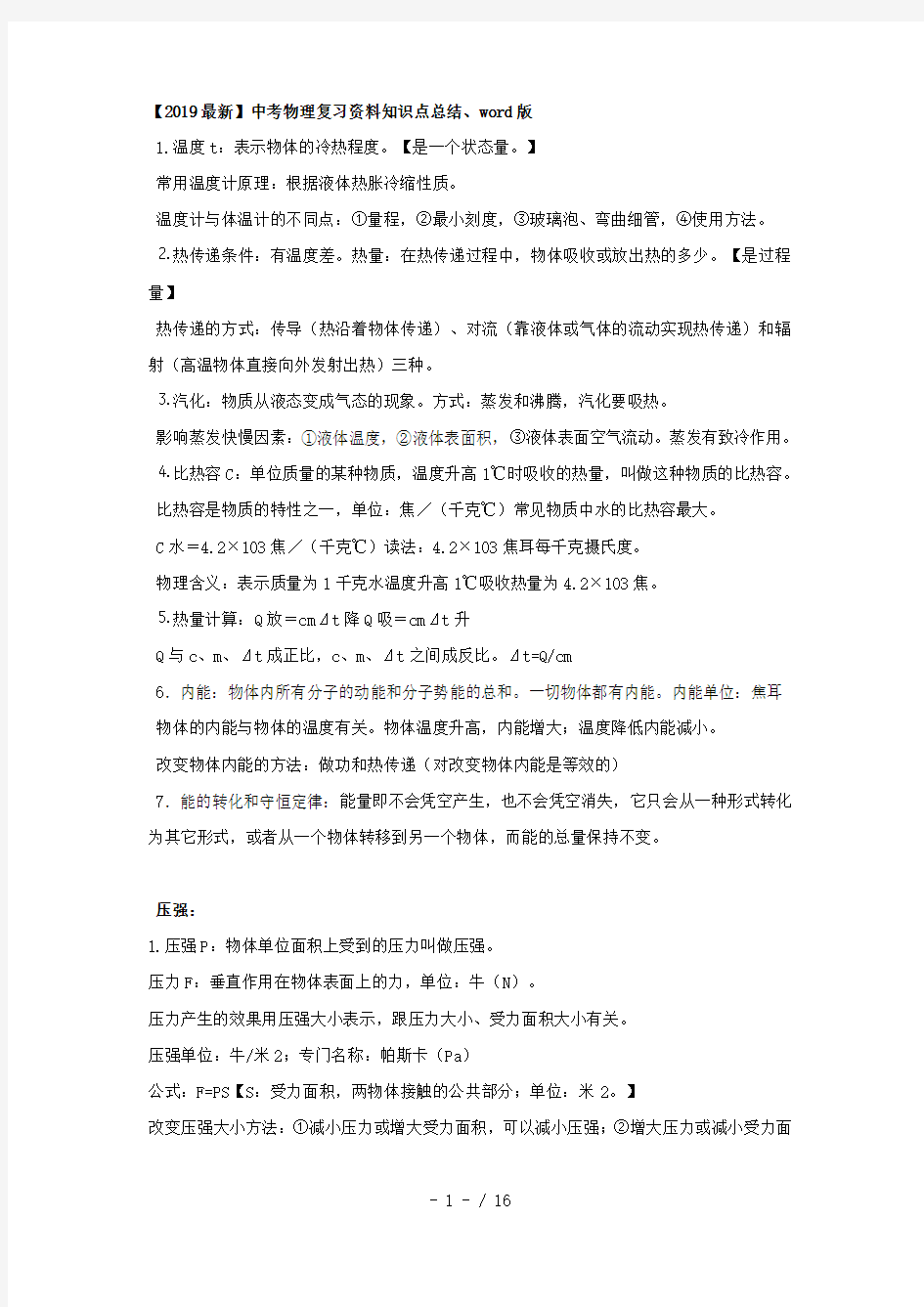 【2019最新】中考物理复习资料知识点总结、word版