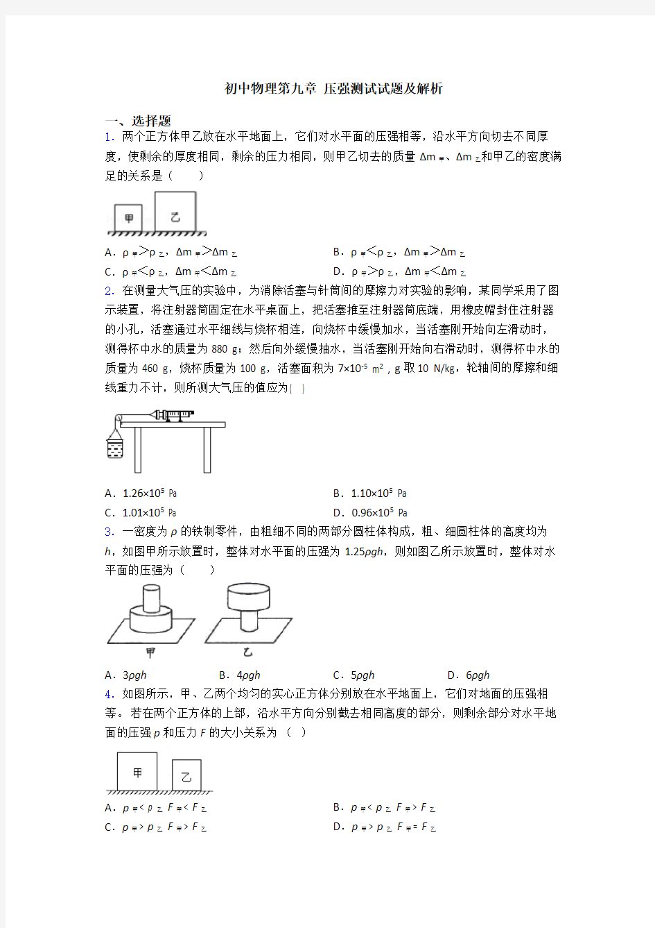 初中物理第九章 压强测试试题及解析