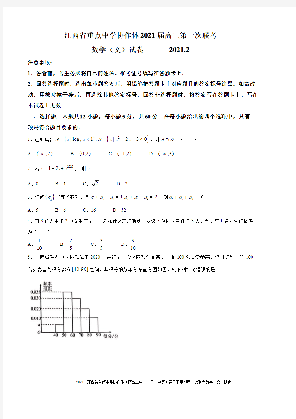 2021届江西省重点中学协作体(南昌二中、九江一中等)高三下学期第一次联考数学(文)试卷及答案