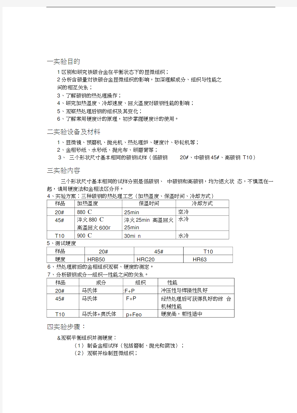 《工程材料》热处理实验报告