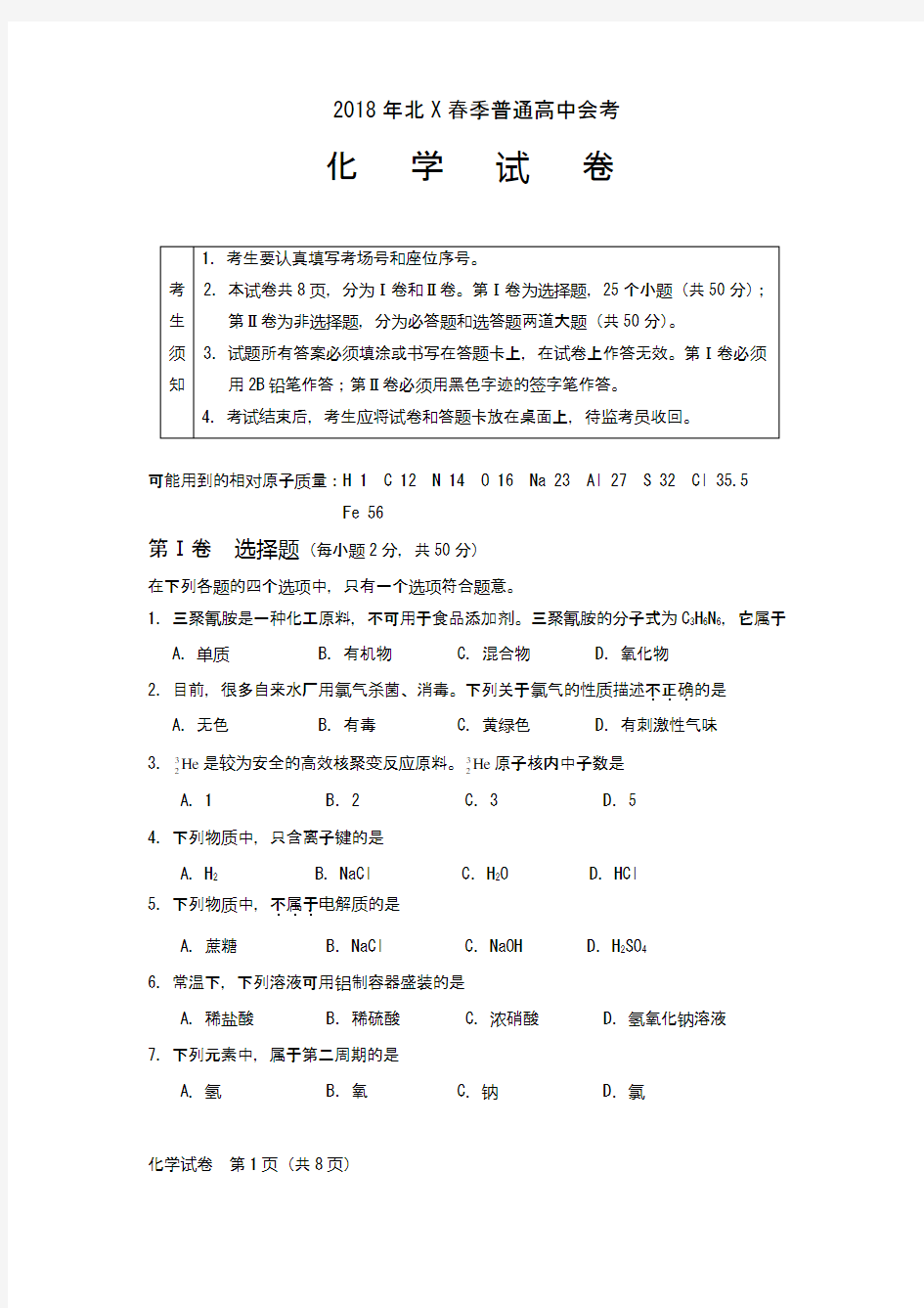 春季普通高中会考化学试卷(含答案)