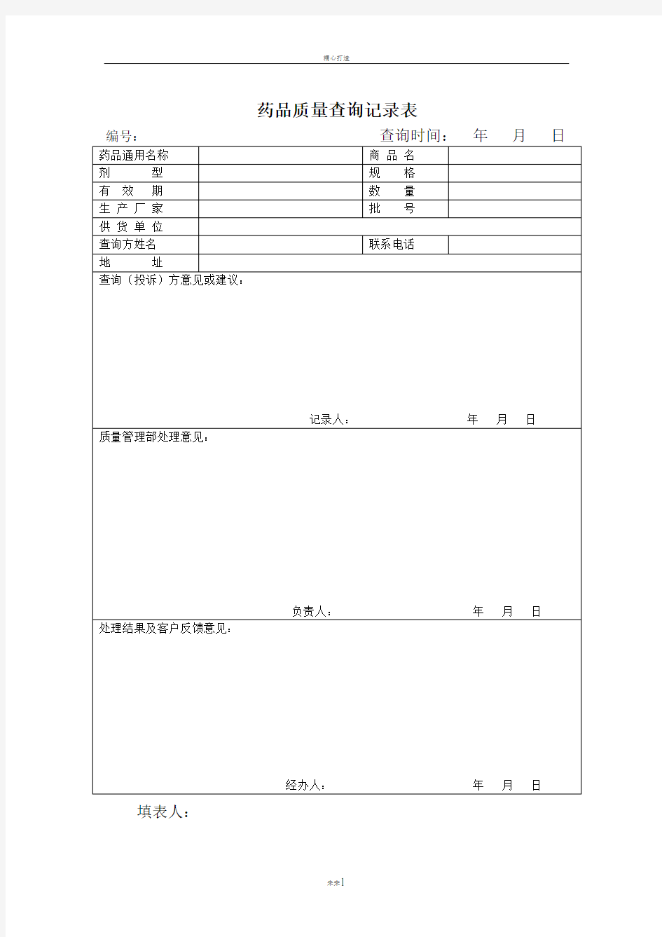 新版药品质量查询记录表