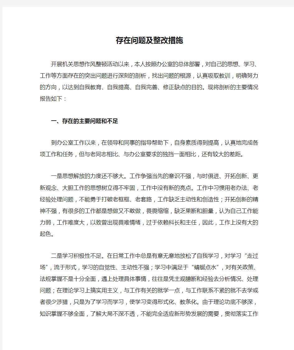 个人存在问题及整改措施