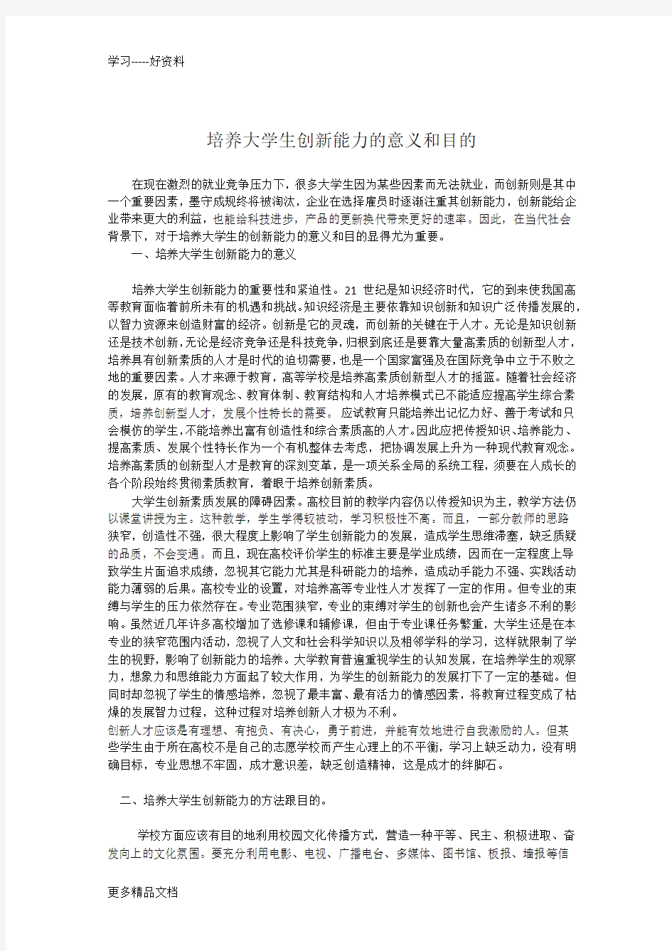 培养大学生创新能力的意义和目的汇编