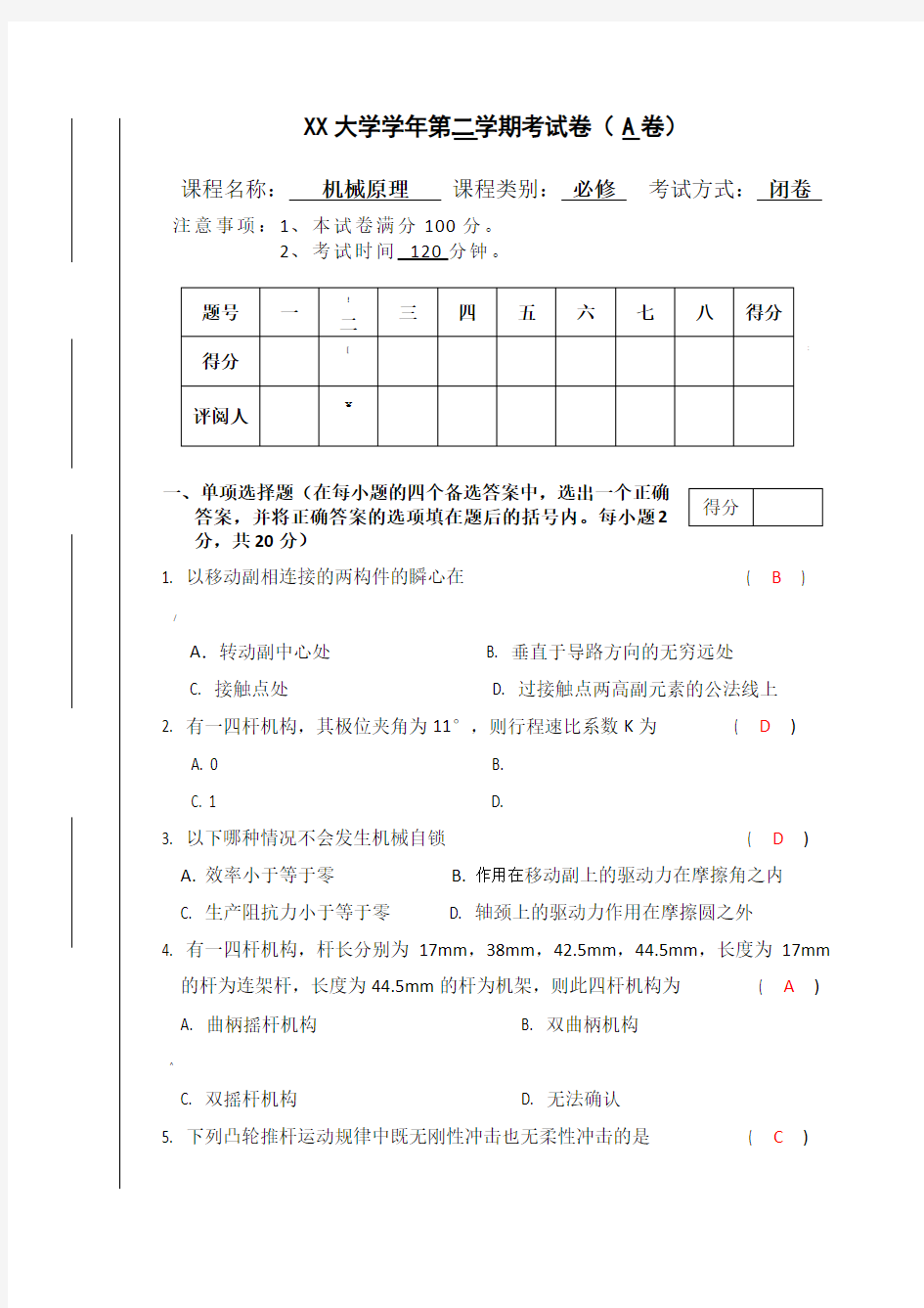 机械原理试卷及答案