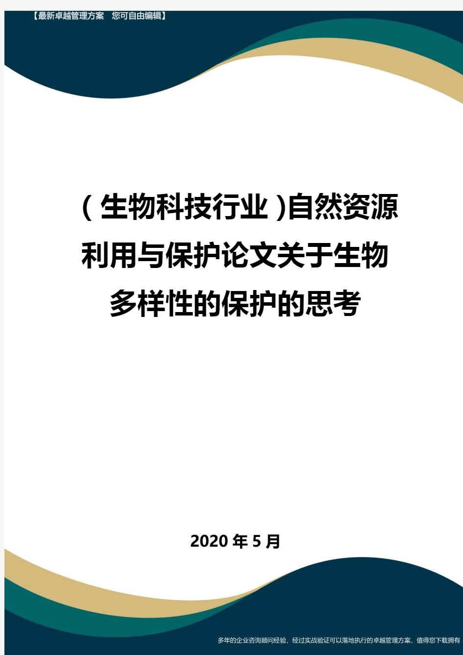 【高考生物】自然资源利用与保护论文关于生物多样性的保护的思考