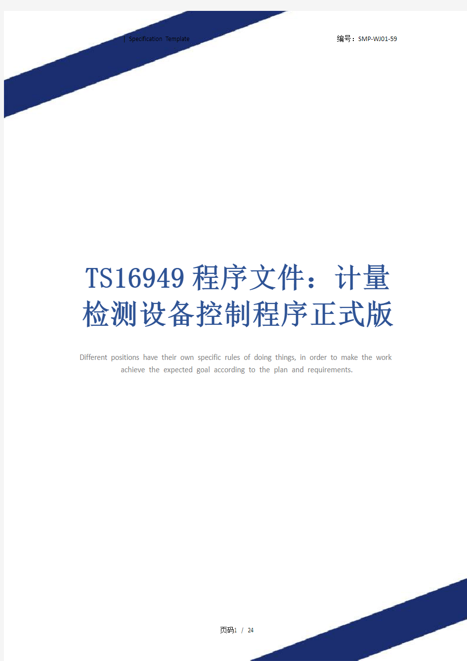 TS16949程序文件：计量检测设备控制程序正式版