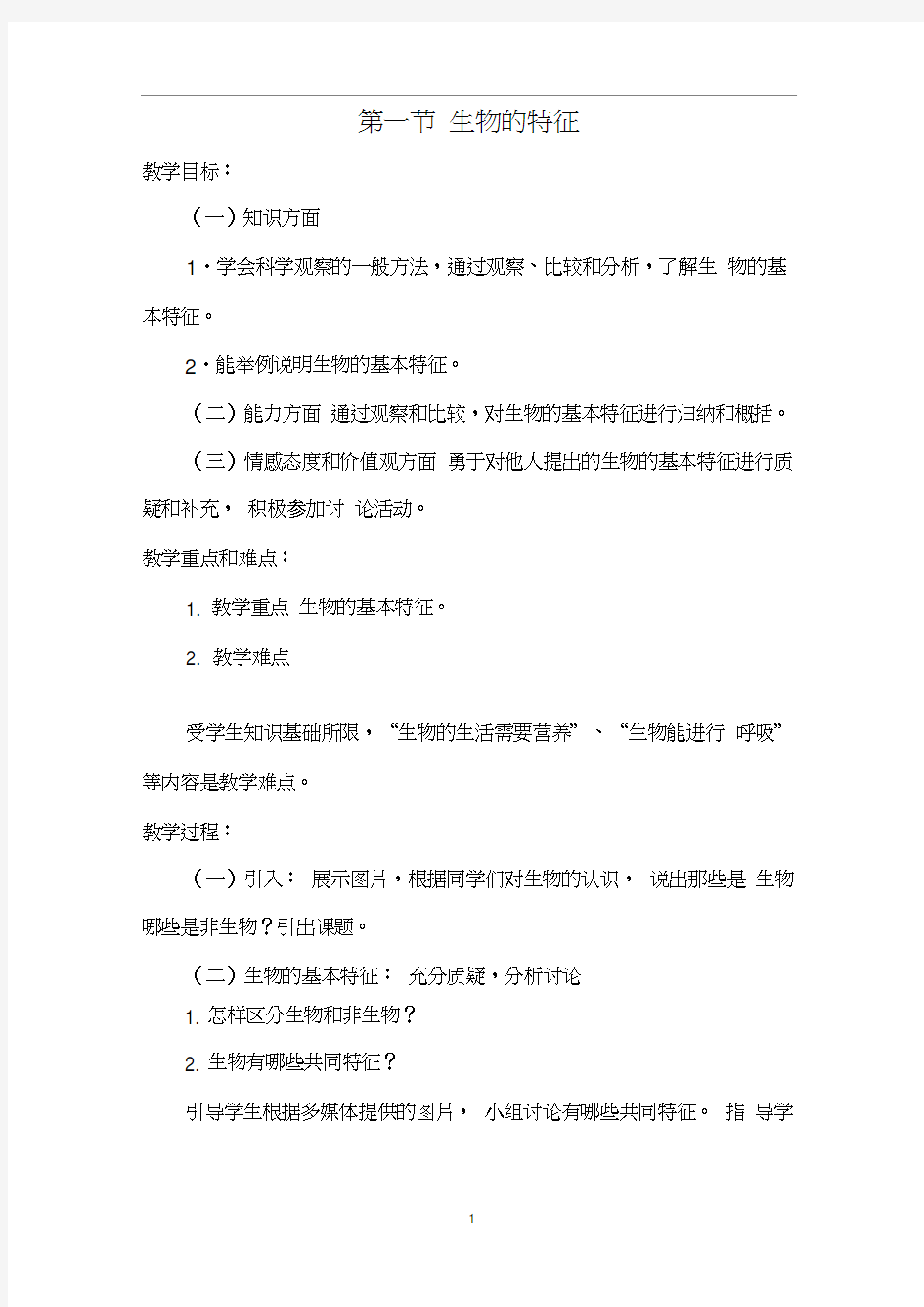 七年级生物上册第一节生物的特征教案