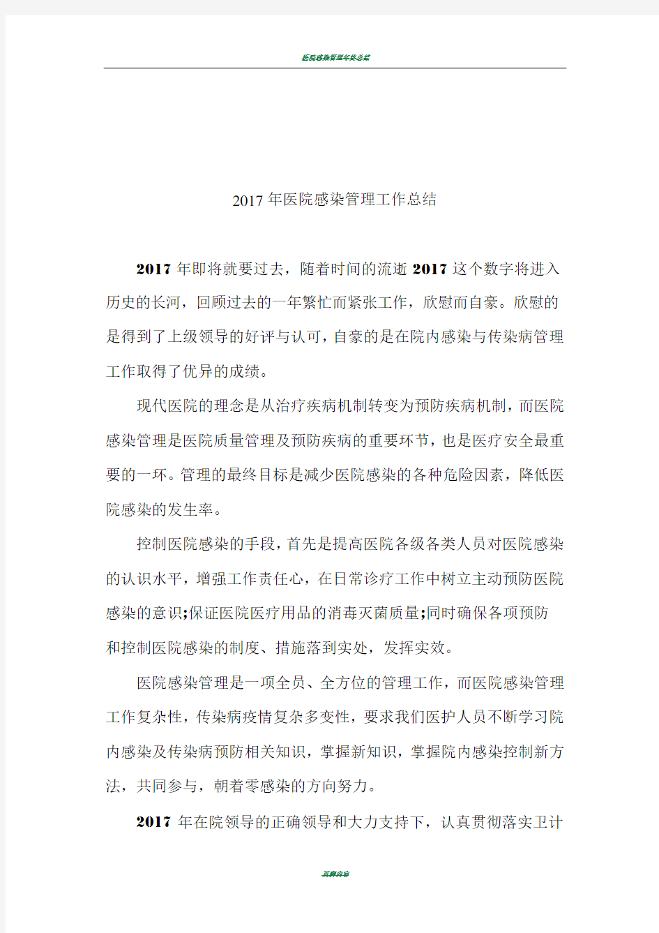 2017年医院感染管理年终总结.工作计划42870