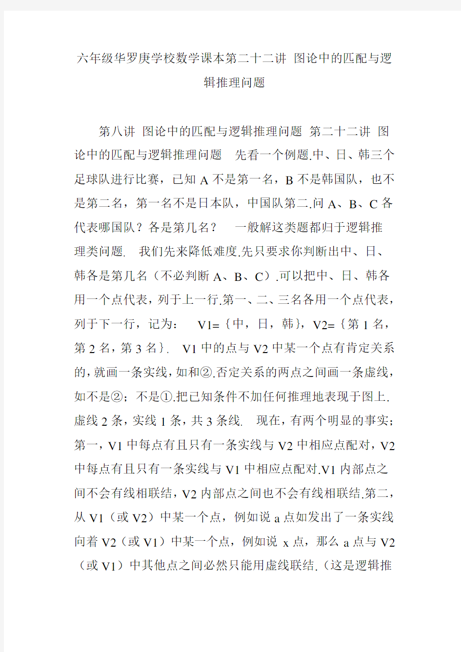 六年级华罗庚学校数学课本第二十二讲 图论中的匹配与逻辑推理问题