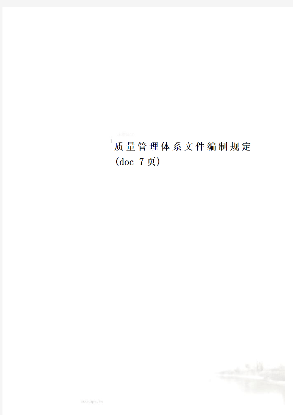 质量管理体系文件编制规定(doc 7页)