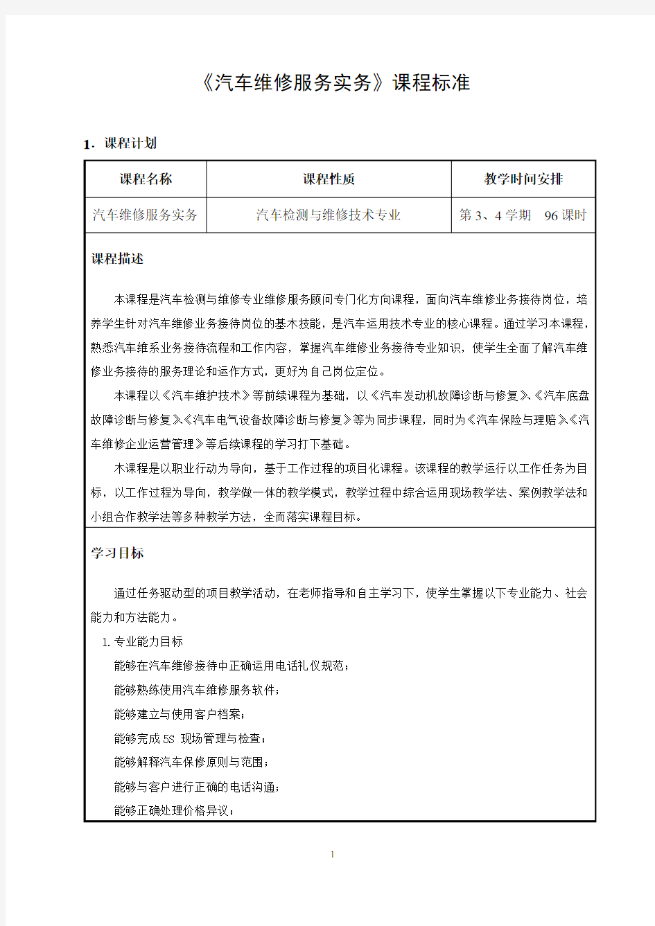 《汽车维修服务实务》_课程标准