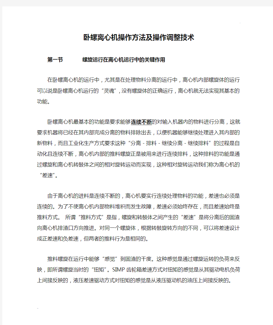 卧螺离心机操作方法及操作调整技术