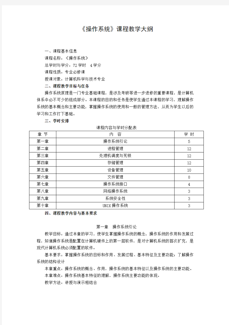 操作系统教学大纲