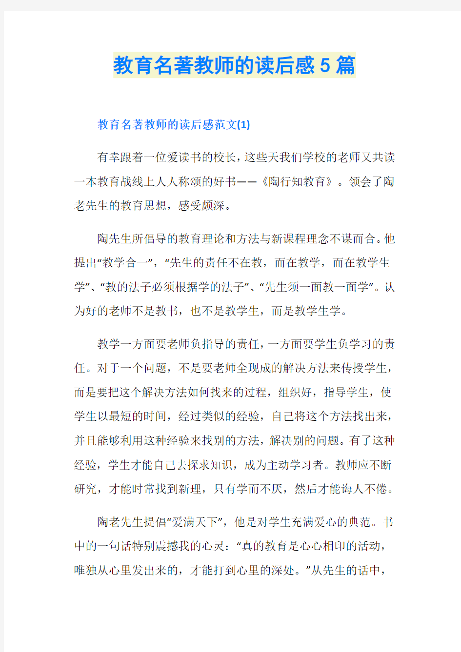 教育名著教师的读后感5篇