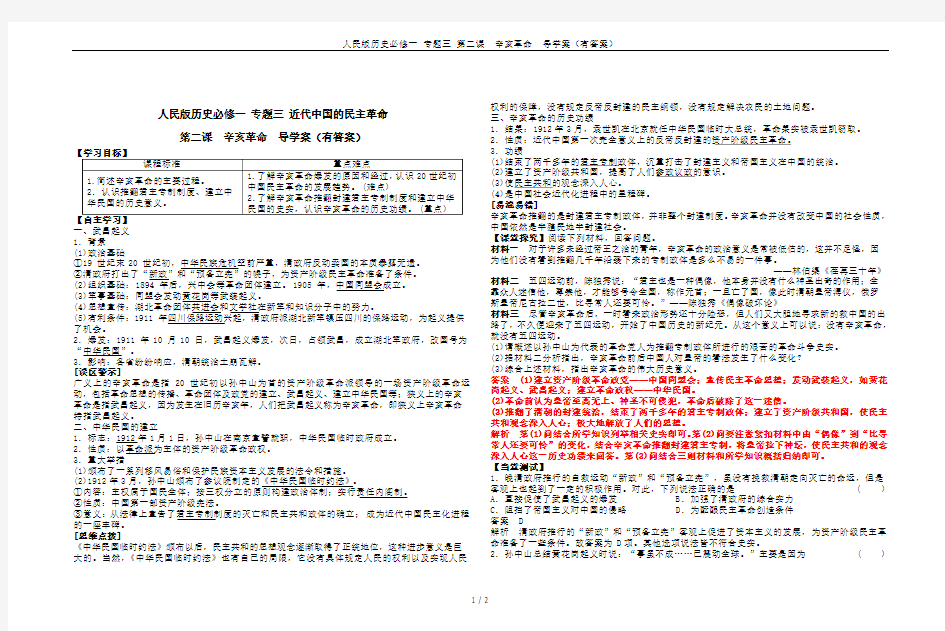 人民版历史必修一 专题三 第二课  辛亥革命  导学案(有答案)