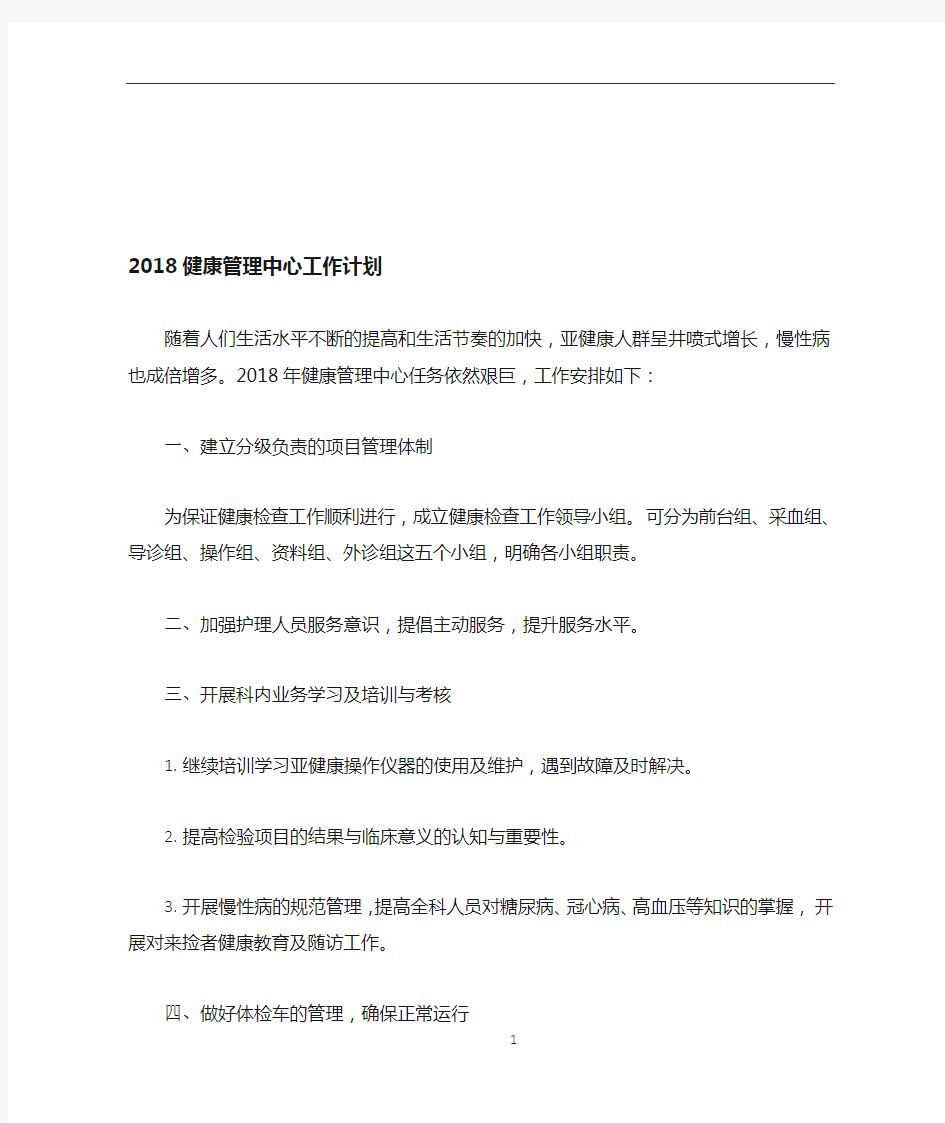 2018健康管理中心工作计划