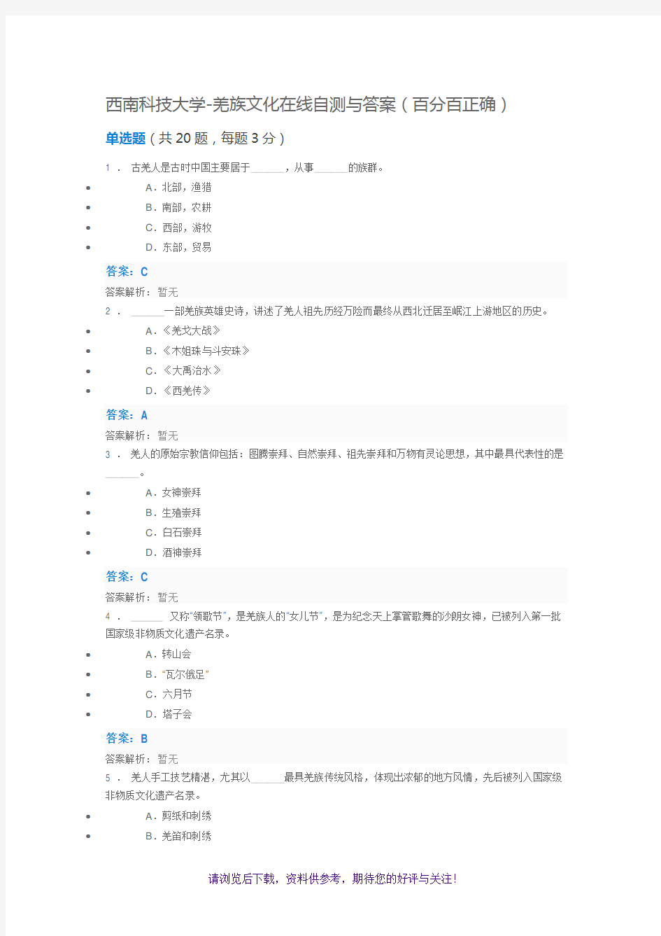 西南科技大学羌族文化在线自测与答案