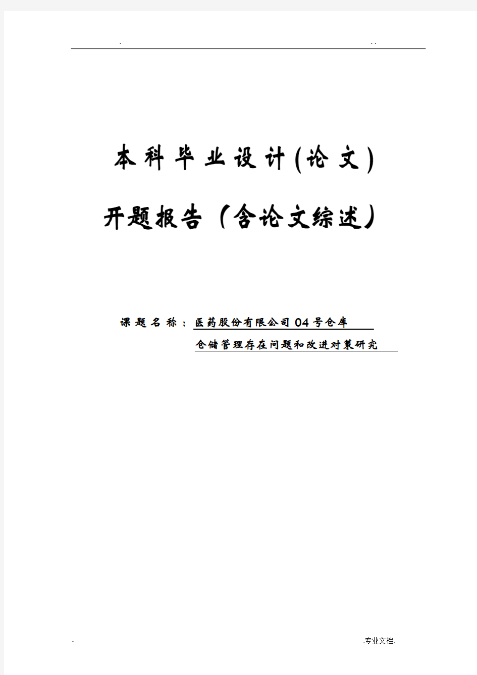 仓储管理存在问题和改进对策研究开题报告