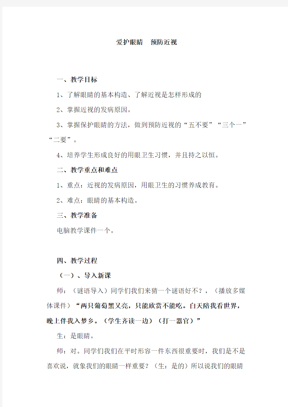 小学体育教育《爱护眼睛,预防近视》教学设计