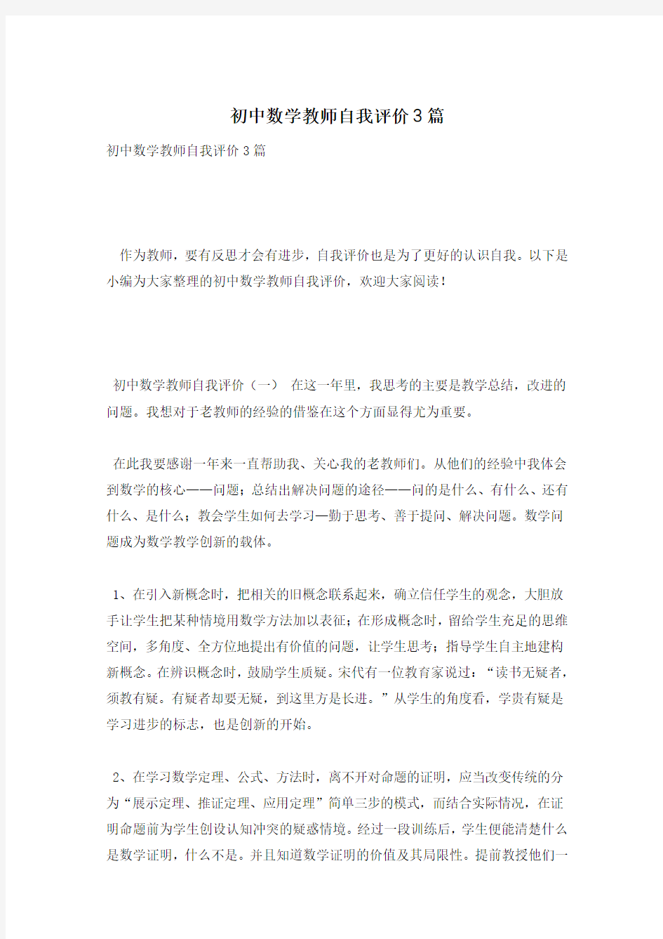 初中数学教师自我评价3篇