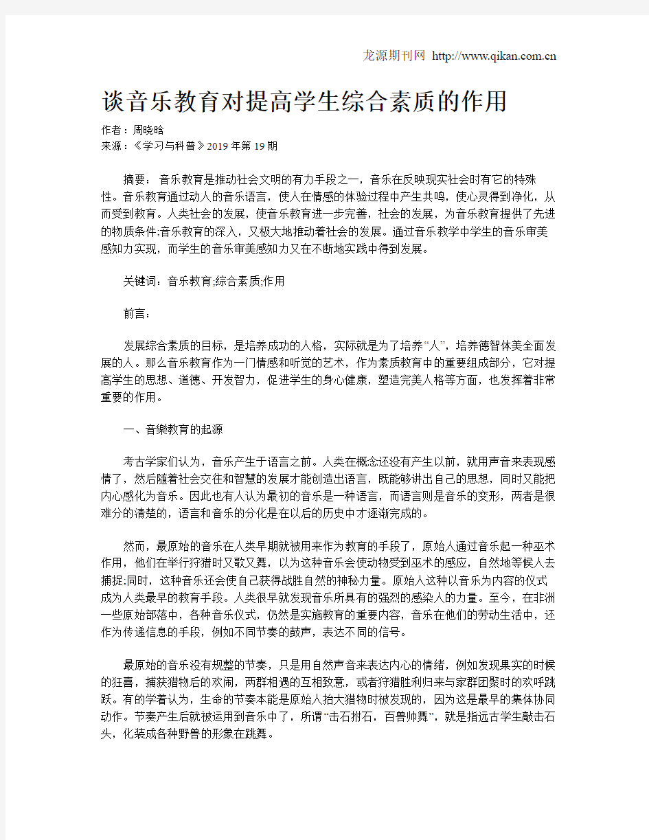 谈音乐教育对提高学生综合素质的作用