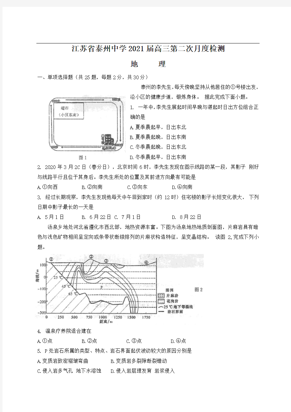 江苏省泰州中学2021届高三上学期第二次月度检测地理试题word版有答案