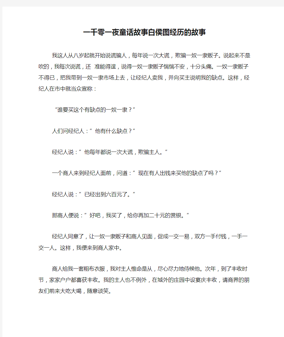 一千零一夜童话故事白侯图经历的故事